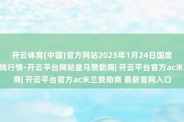开云体育(中国)官方网站2025年1月24日国度级洛川苹果批发市集价钱行情-开云平台网站皇马赞助商| 开云平台官方ac米兰赞助商 最新官网入口