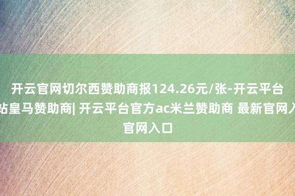 开云官网切尔西赞助商报124.26元/张-开云平台网站皇马赞助商| 开云平台官方ac米兰赞助商 最新官网入口